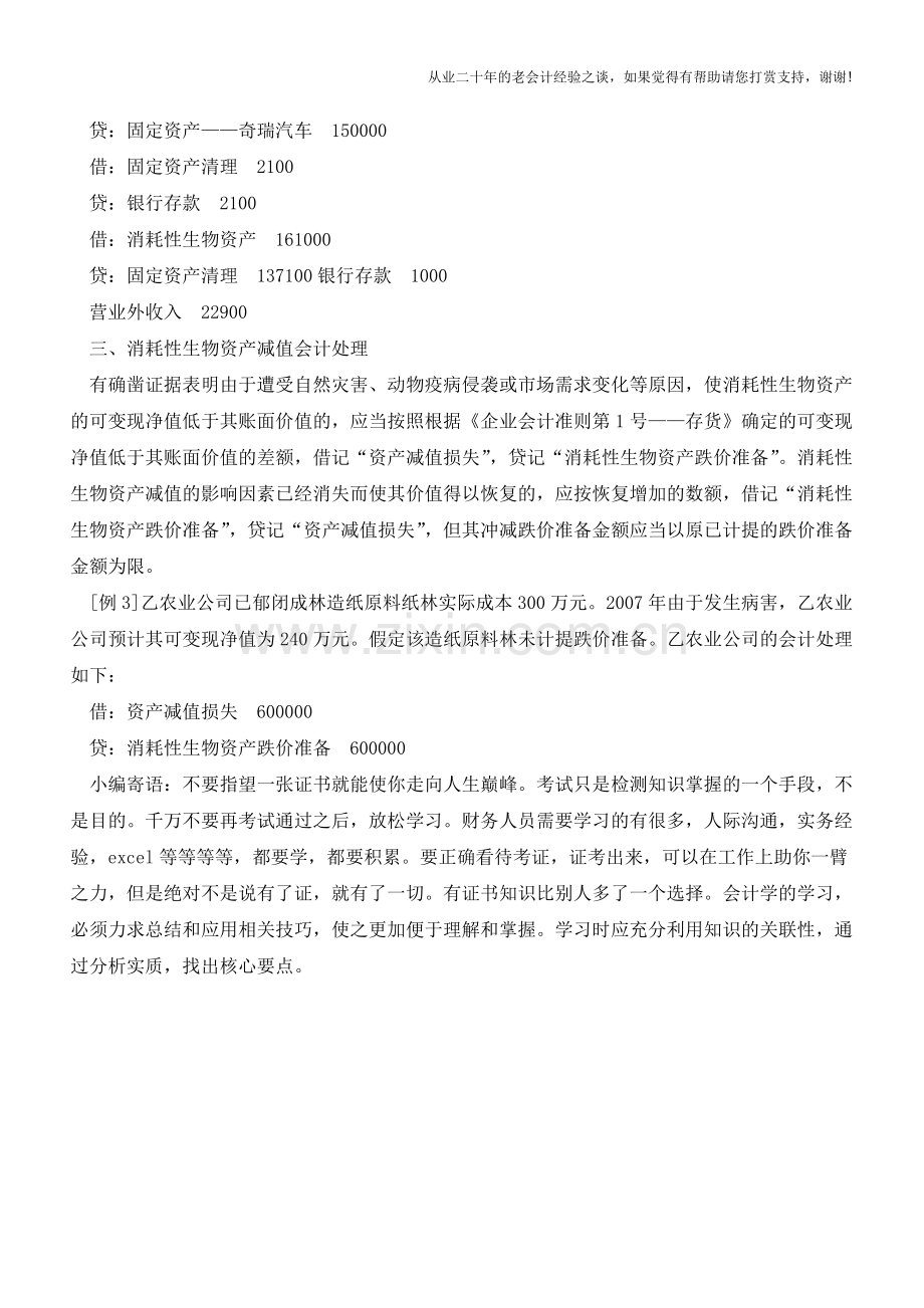 消耗性生物资产会计核算例解【会计实务经验之谈】.doc_第3页