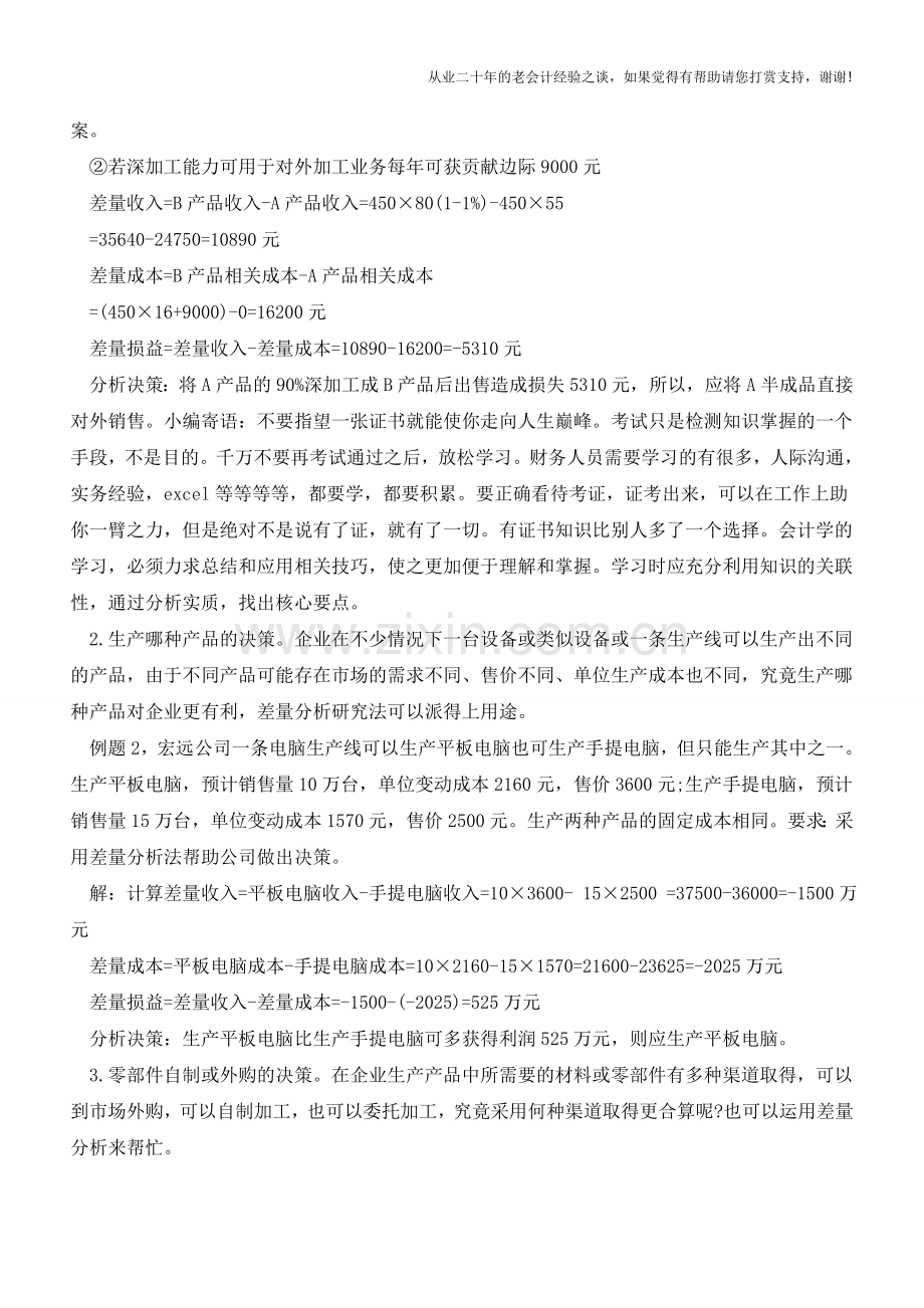 企业经营决策中巧用差量分析法【会计实务经验之谈】.doc_第2页