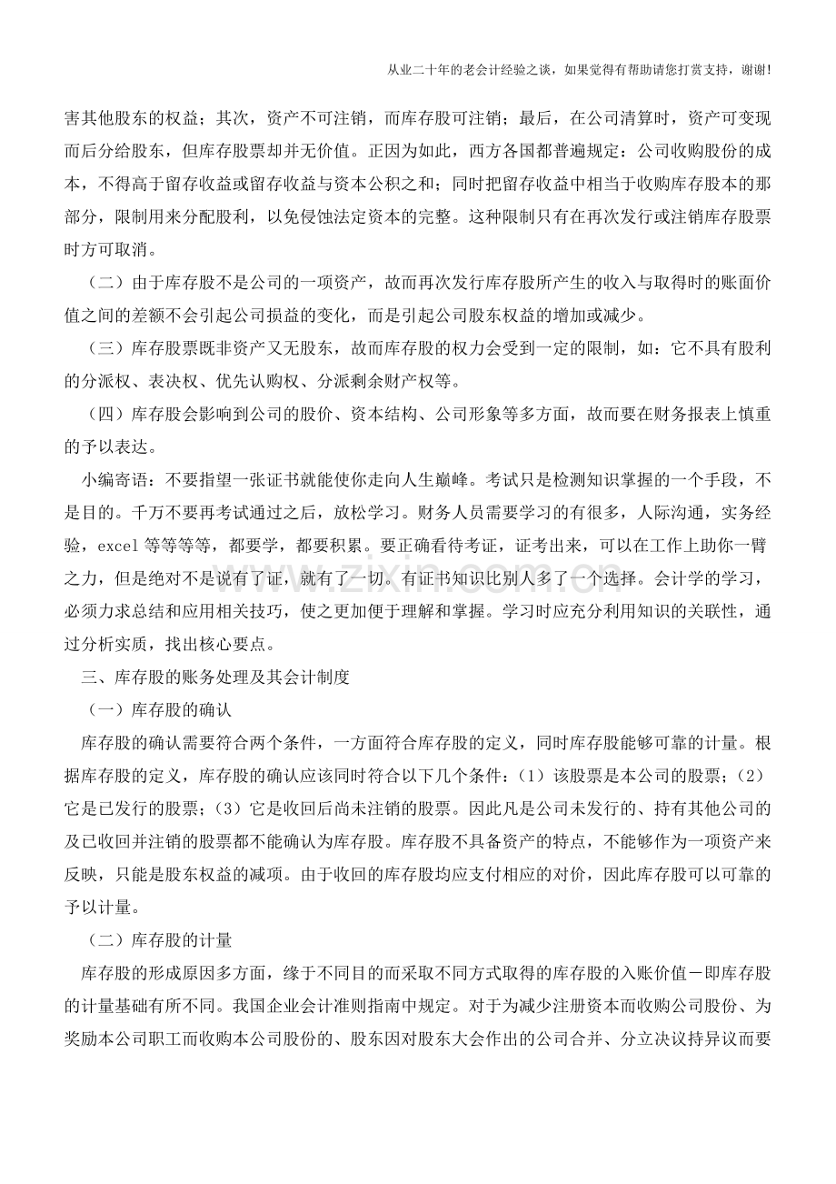 库存股的账务处理及其会计制度【会计实务经验之谈】.doc_第3页