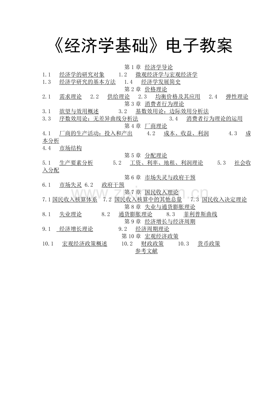 《经济学基础》电子教案.doc_第1页