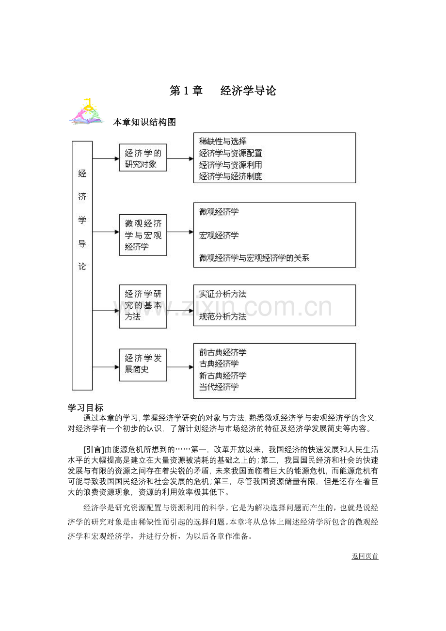 《经济学基础》电子教案.doc_第2页