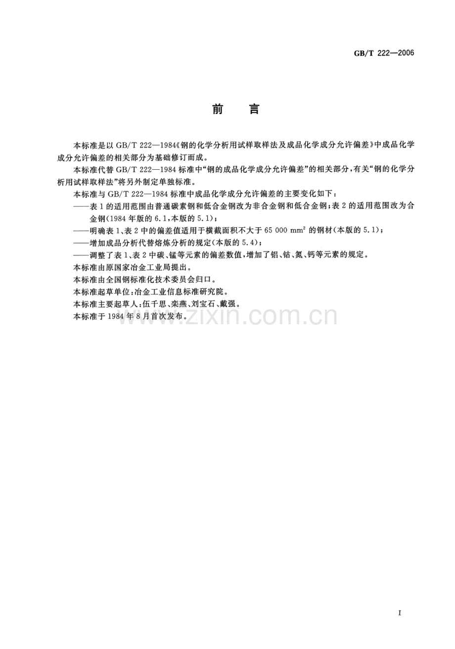 GB∕T 222-2006 钢的成品化学成分允许偏差.pdf_第2页