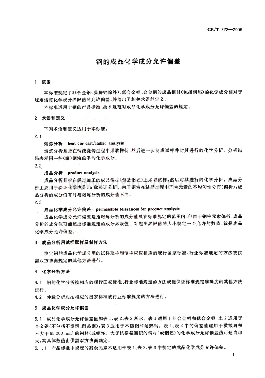 GB∕T 222-2006 钢的成品化学成分允许偏差.pdf_第3页