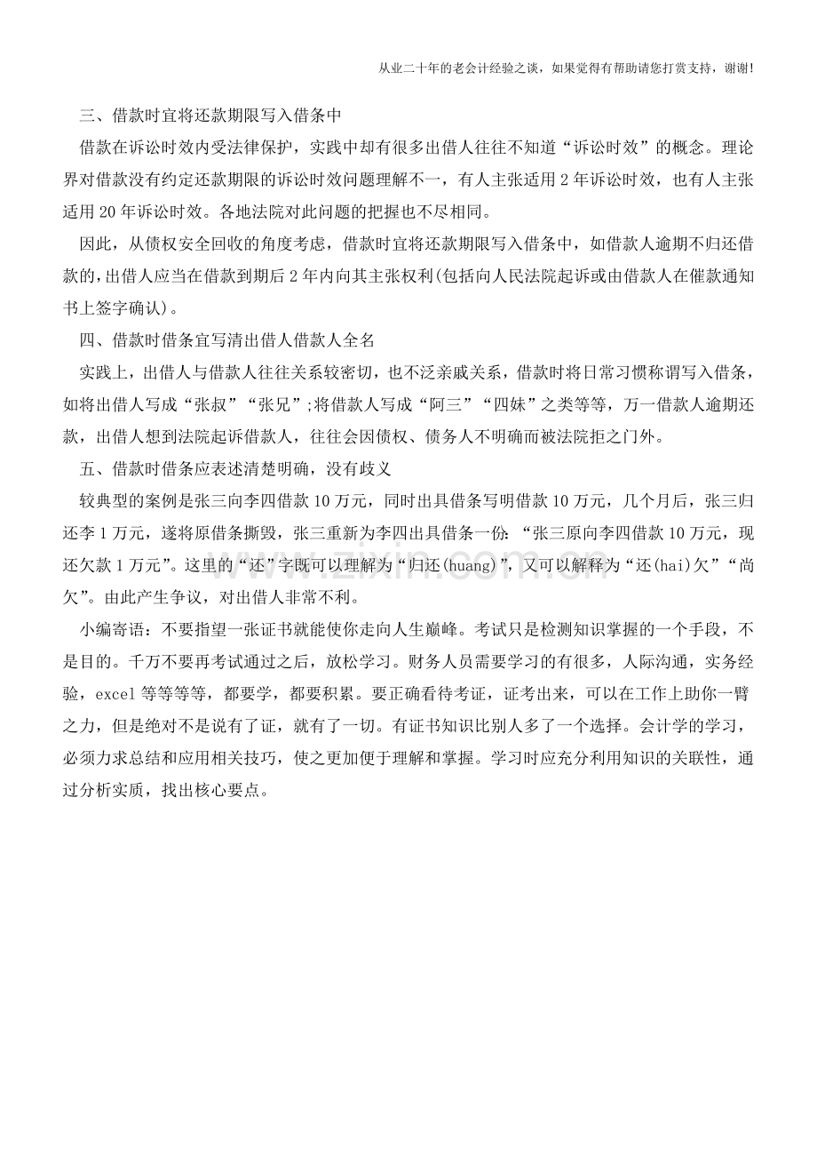 会计必知：填写借条应注意的事项【会计实务经验之谈】.doc_第2页