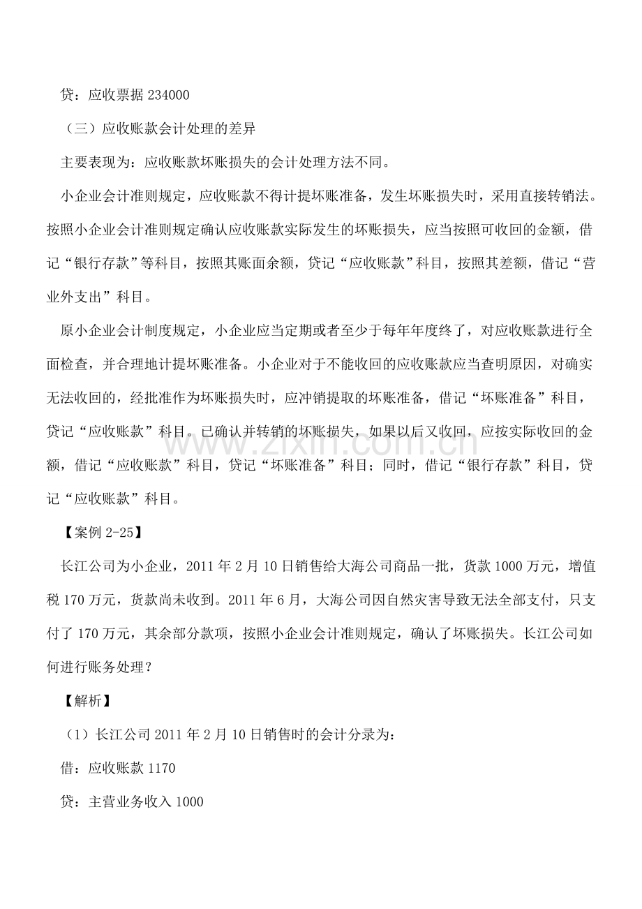 流动资产核算指引-应收及预付款项.doc_第3页