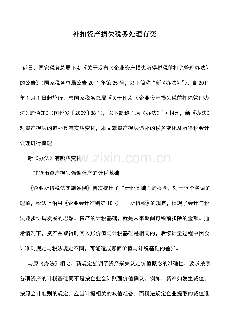 会计实务：补扣资产损失税务处理有变.doc_第1页