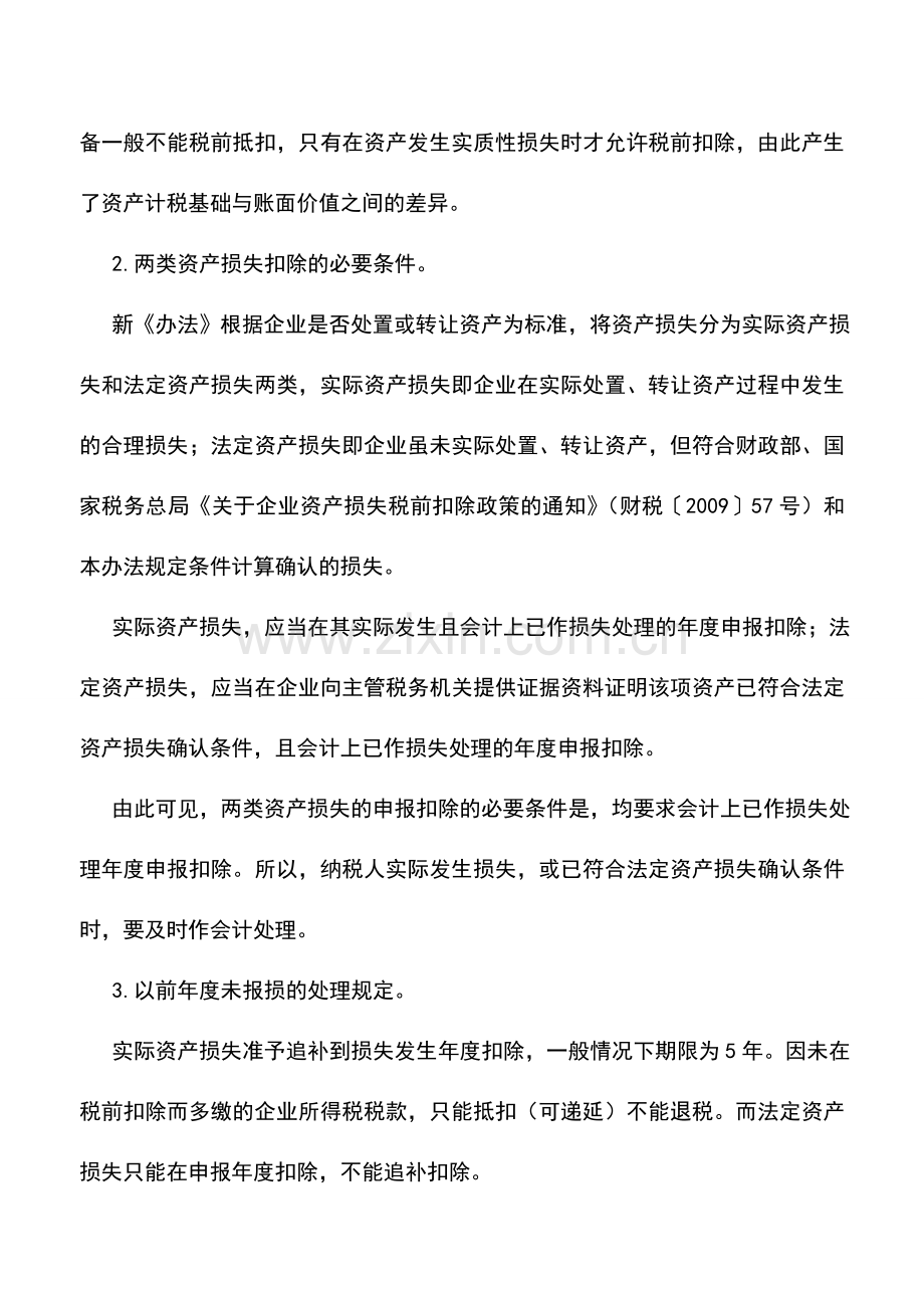 会计实务：补扣资产损失税务处理有变.doc_第2页