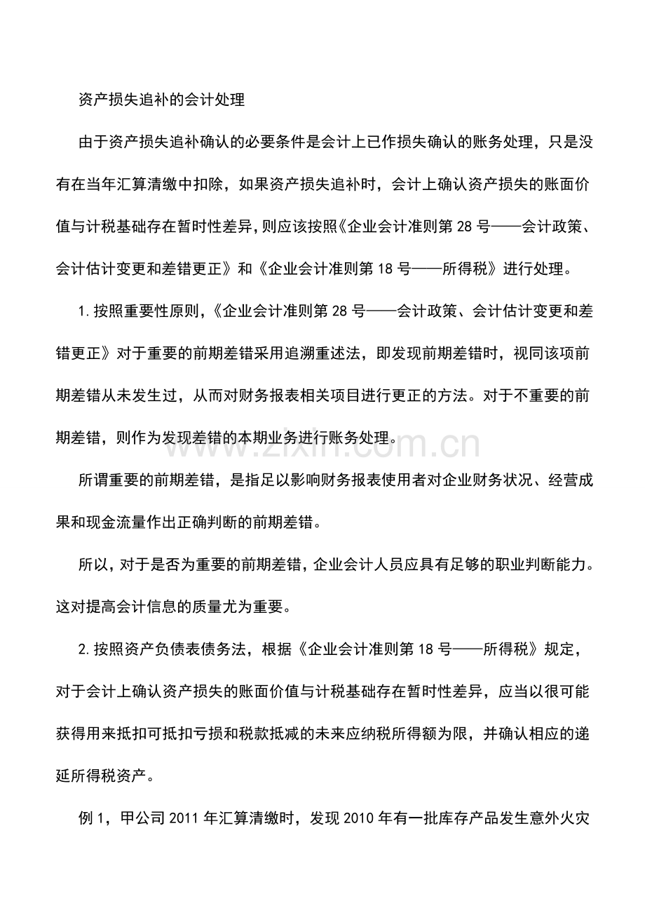 会计实务：补扣资产损失税务处理有变.doc_第3页