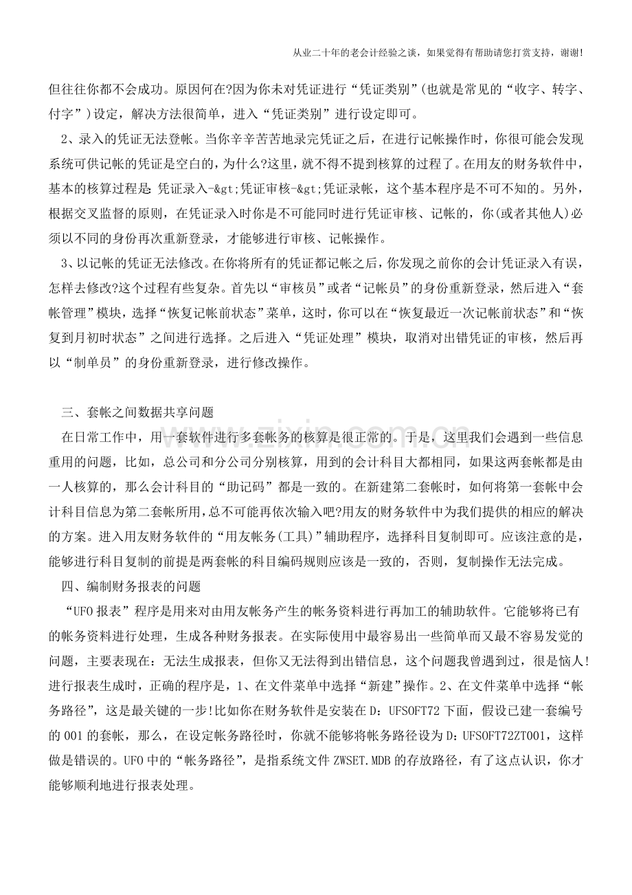 日常财务软件使用心得【会计实务经验之谈】.doc_第2页