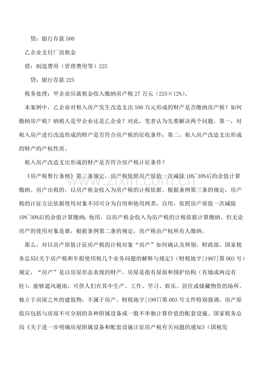 对租入的房产进行改造的涉税处理案例.doc_第2页