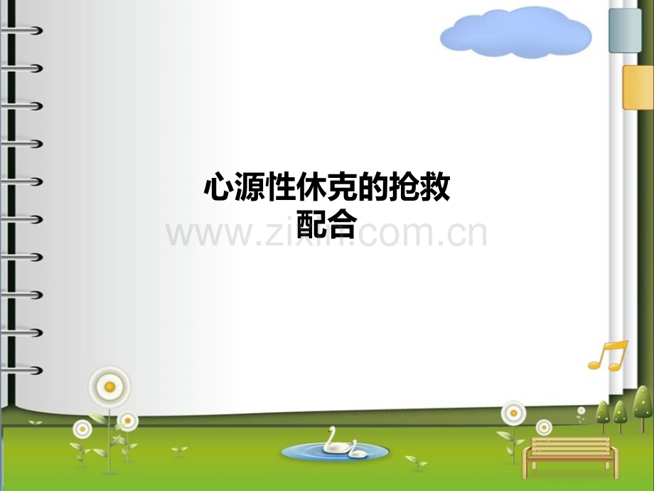 心源性休克的抢救配合.ppt_第1页