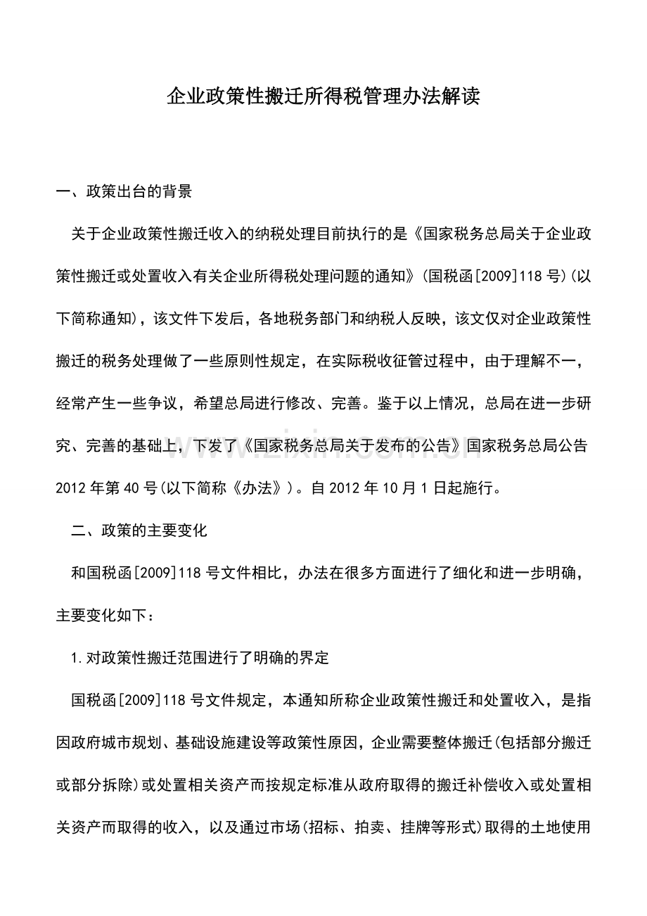 会计实务：企业政策性搬迁所得税管理办法解读.doc_第1页