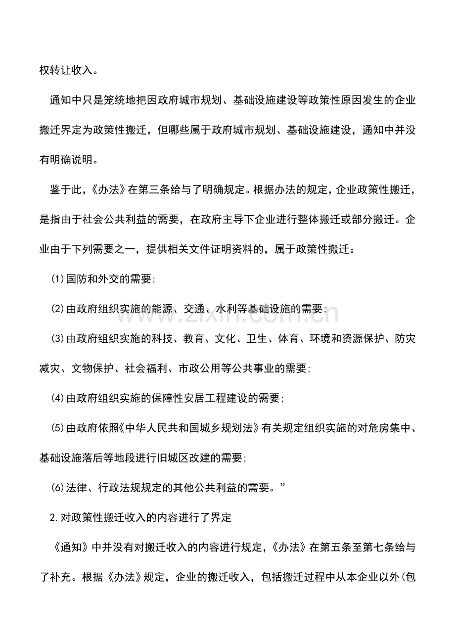 会计实务：企业政策性搬迁所得税管理办法解读.doc_第2页