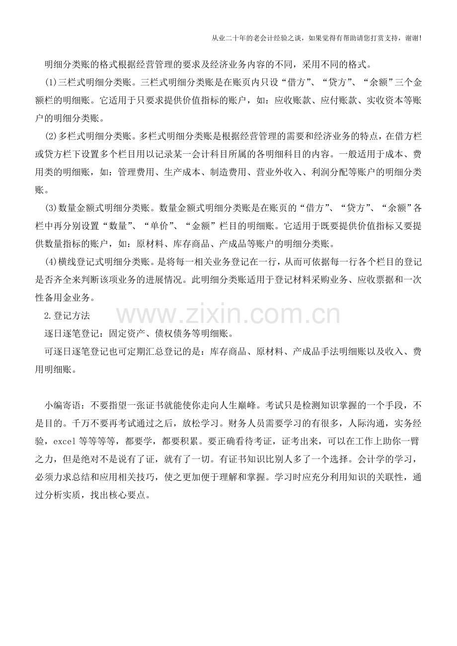 会计账簿的登记方法包括哪些【会计实务经验之谈】.doc_第2页