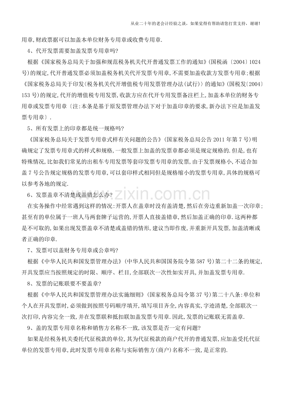 【发票实务】各种票据到底如何“盖章”？(老会计人的经验).doc_第2页