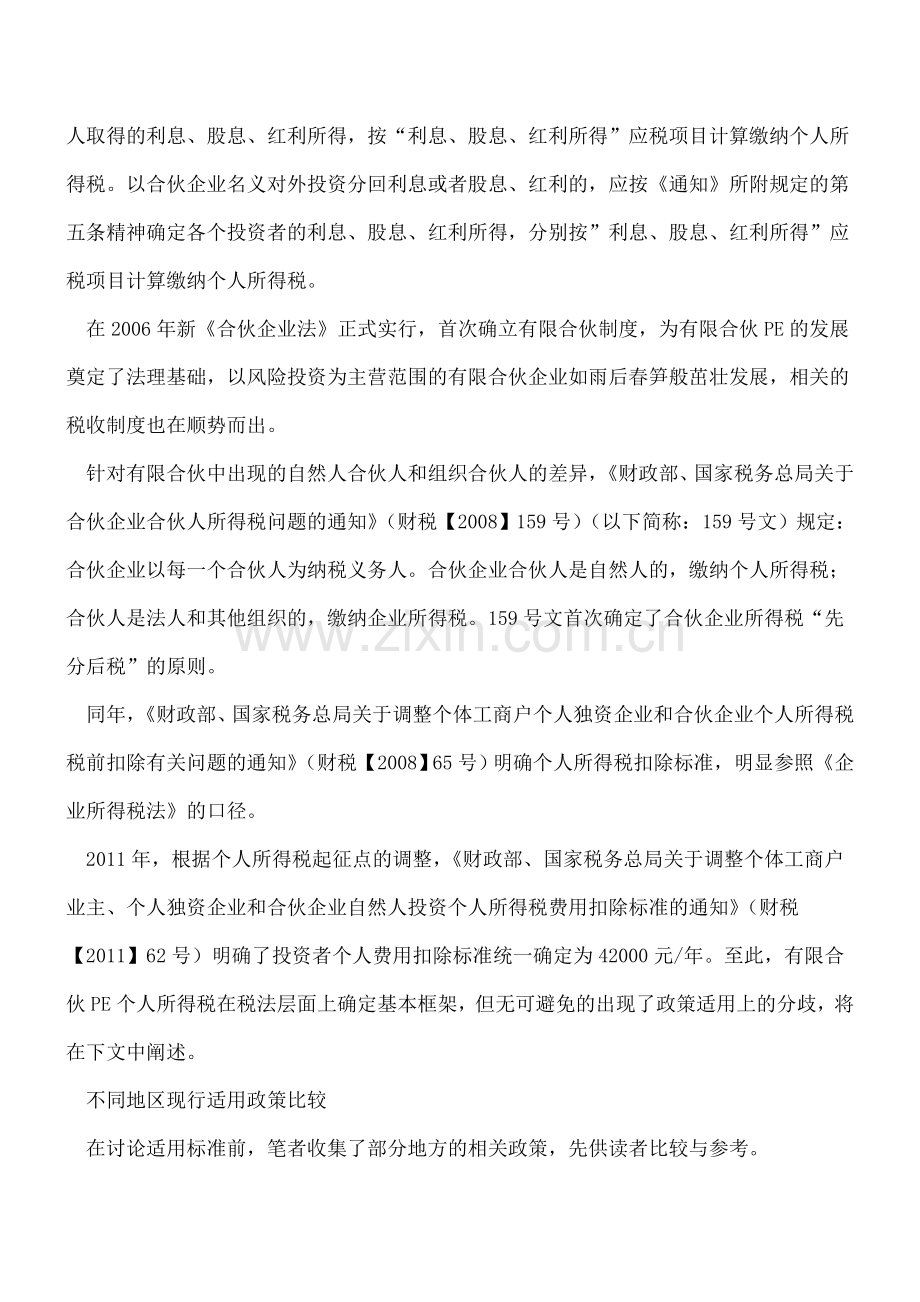 有限合伙PE自然人个人所得税筹划(附各地规定).doc_第2页