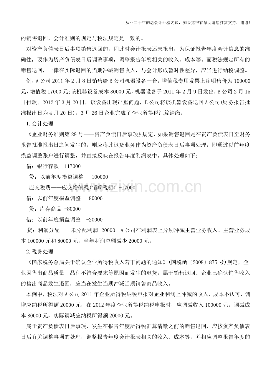 销售退回：会计与税务处理差异【会计实务经验之谈】.doc_第2页