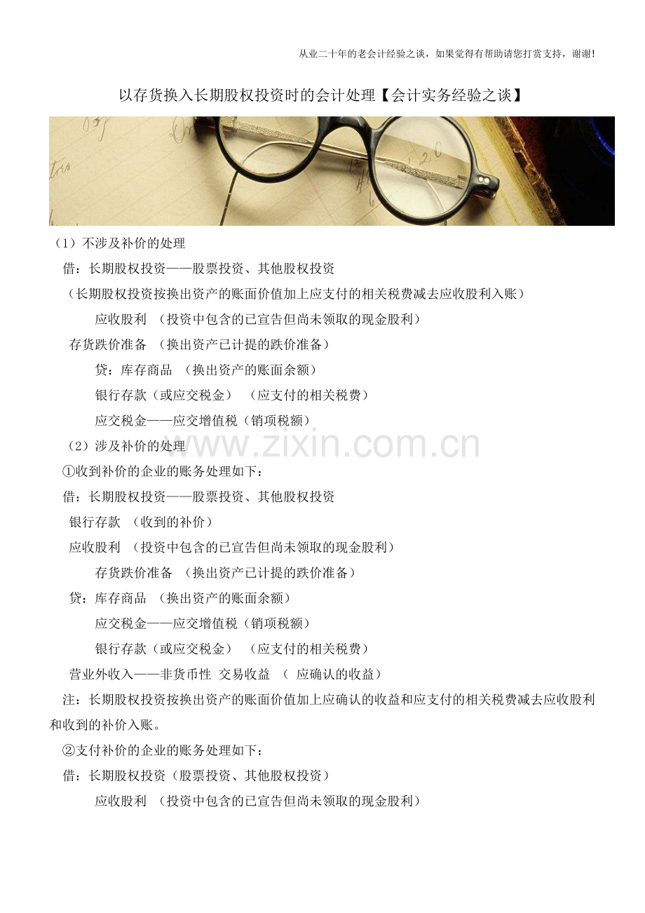 以存货换入长期股权投资时的会计处理【会计实务经验之谈】.doc_第1页