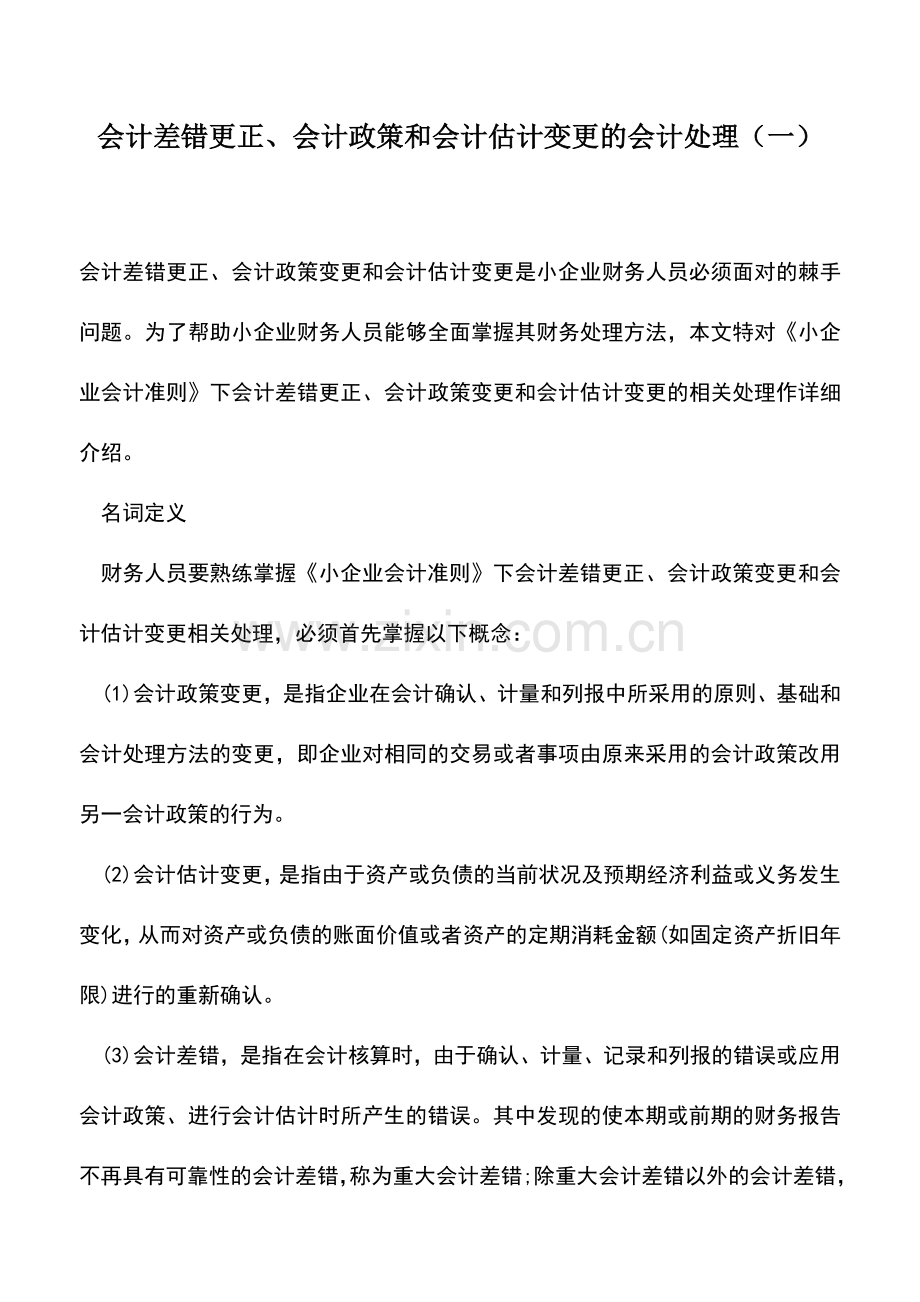 会计实务：会计差错更正、会计政策和会计估计变更的会计处理(一).doc_第1页