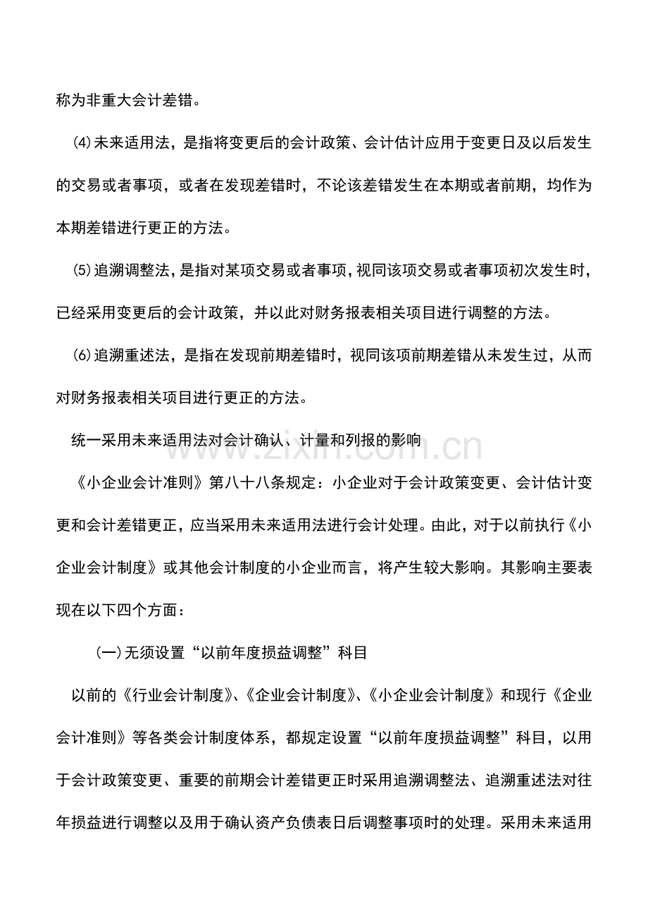 会计实务：会计差错更正、会计政策和会计估计变更的会计处理(一).doc_第2页