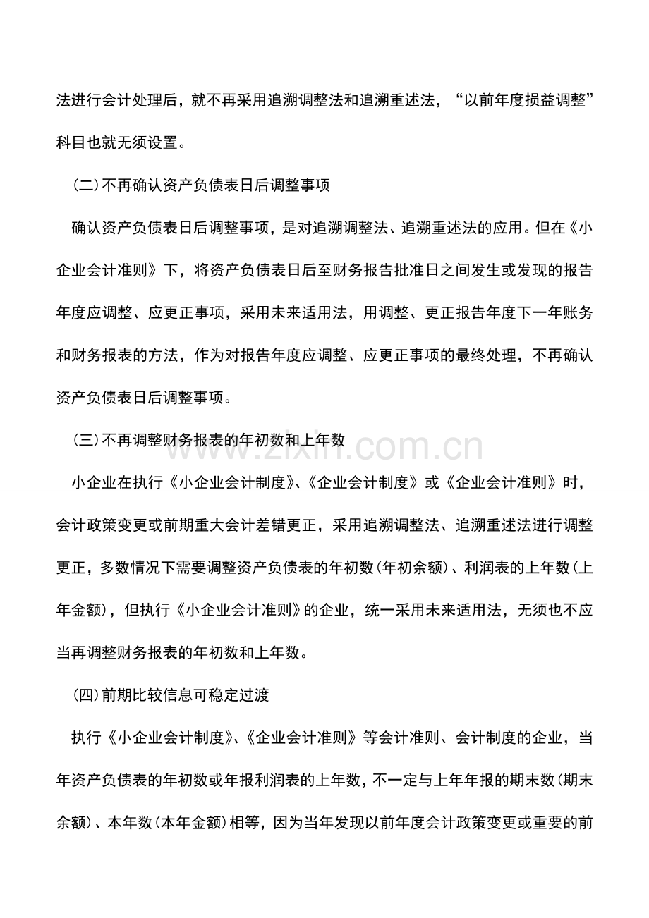 会计实务：会计差错更正、会计政策和会计估计变更的会计处理(一).doc_第3页