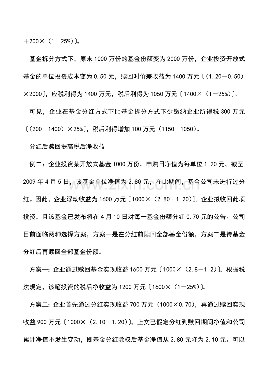 会计实务：企业投资开放式基金的所得税筹划.doc_第2页