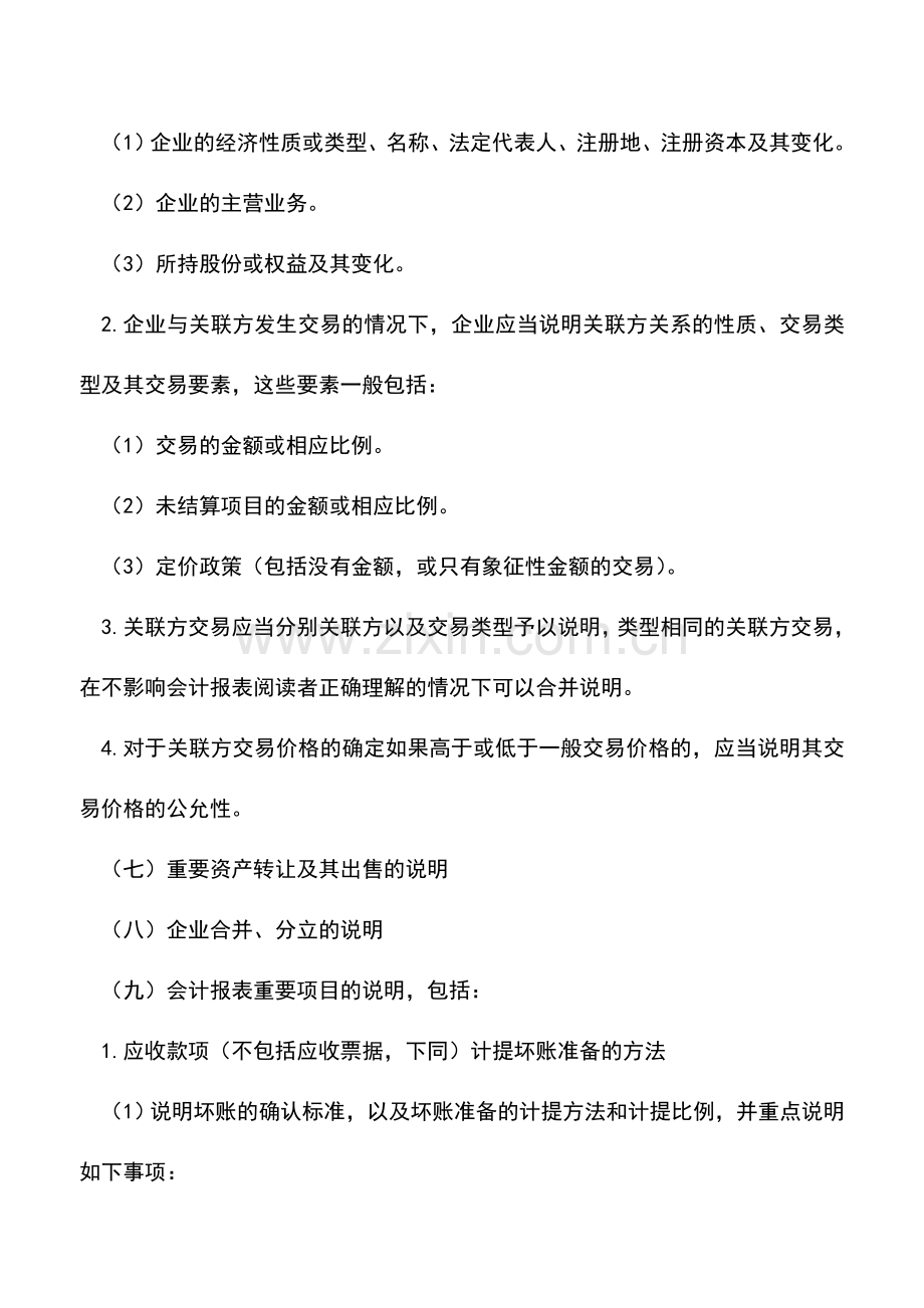 会计实务：会计报表附注.doc_第3页