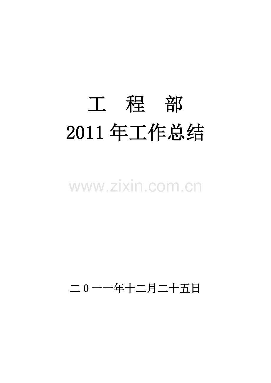 酒店工程部2011年工作总结.doc_第1页