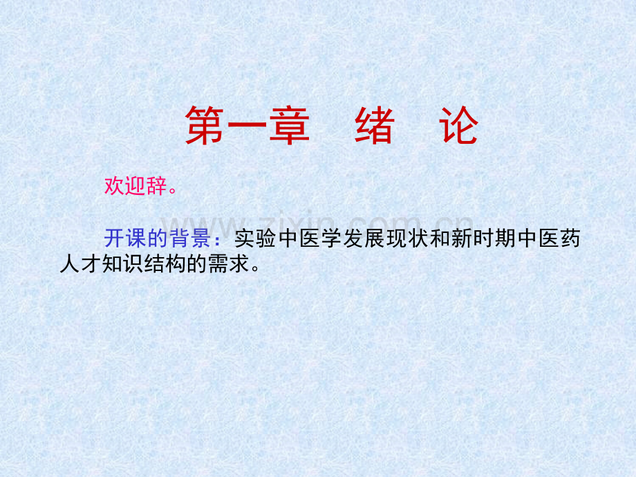 实验中医学PPT课件.ppt_第3页