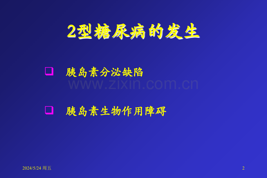 2型糖尿病的口服药治疗.ppt_第2页