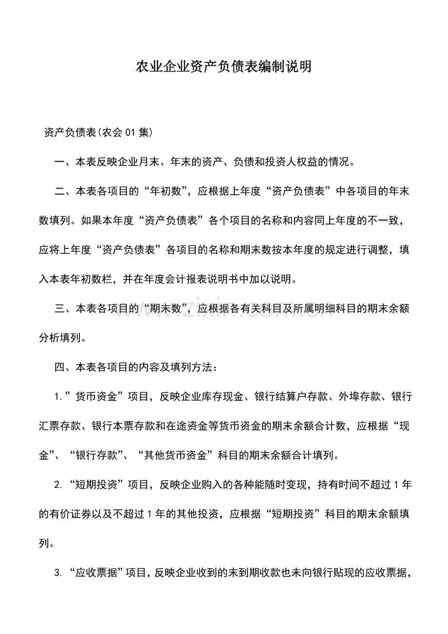 会计实务：农业企业资产负债表编制说明.doc_第1页