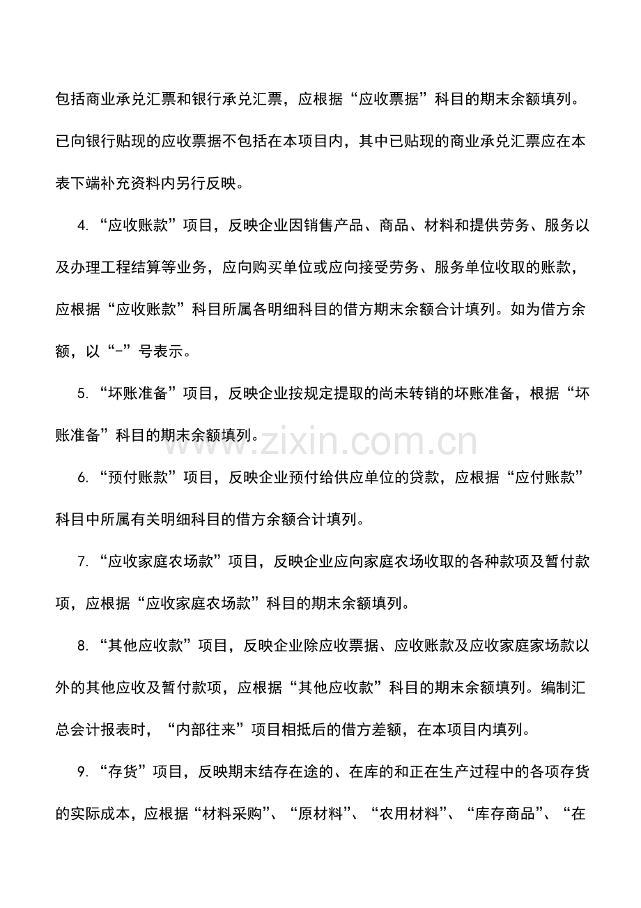 会计实务：农业企业资产负债表编制说明.doc_第2页