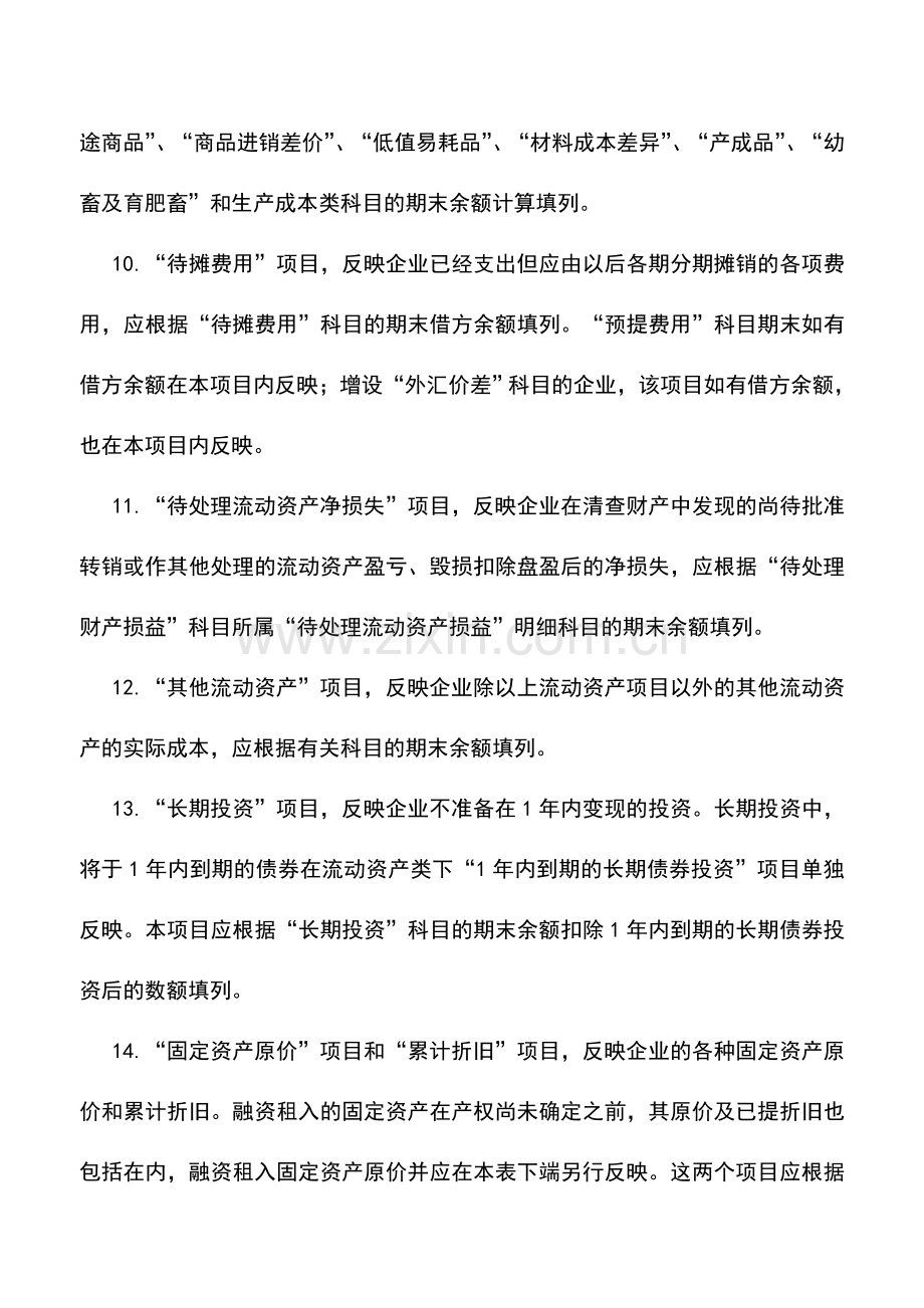 会计实务：农业企业资产负债表编制说明.doc_第3页