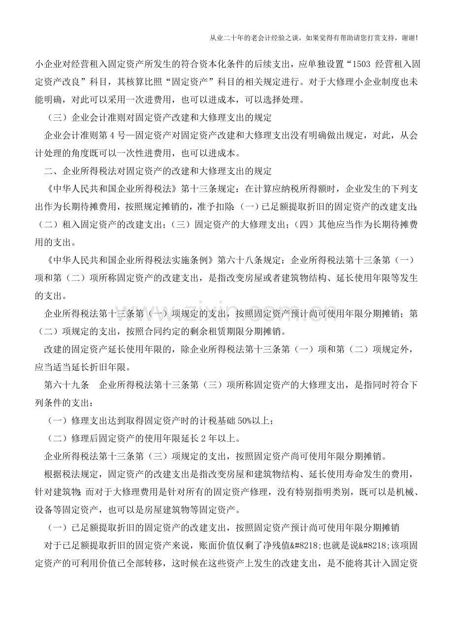 固定资产改建支出和大修理支出的会计与税法差异及协调【会计实务经验之谈】.doc_第2页