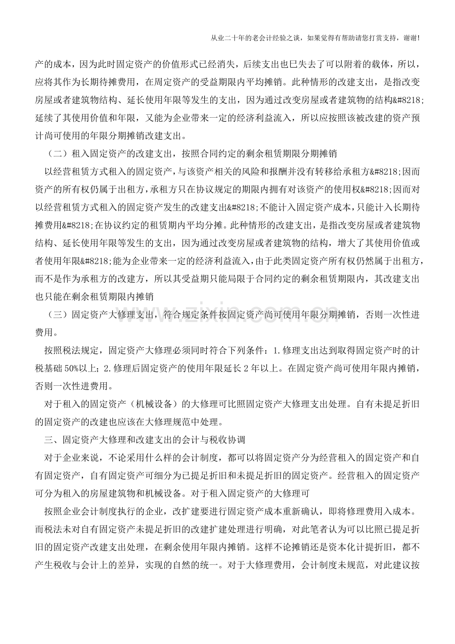 固定资产改建支出和大修理支出的会计与税法差异及协调【会计实务经验之谈】.doc_第3页