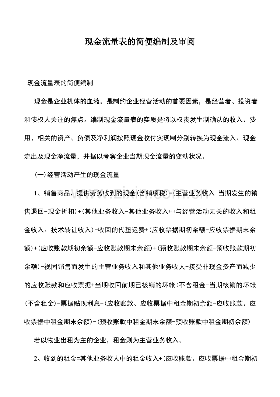 会计实务：现金流量表的简便编制及审阅.doc_第1页