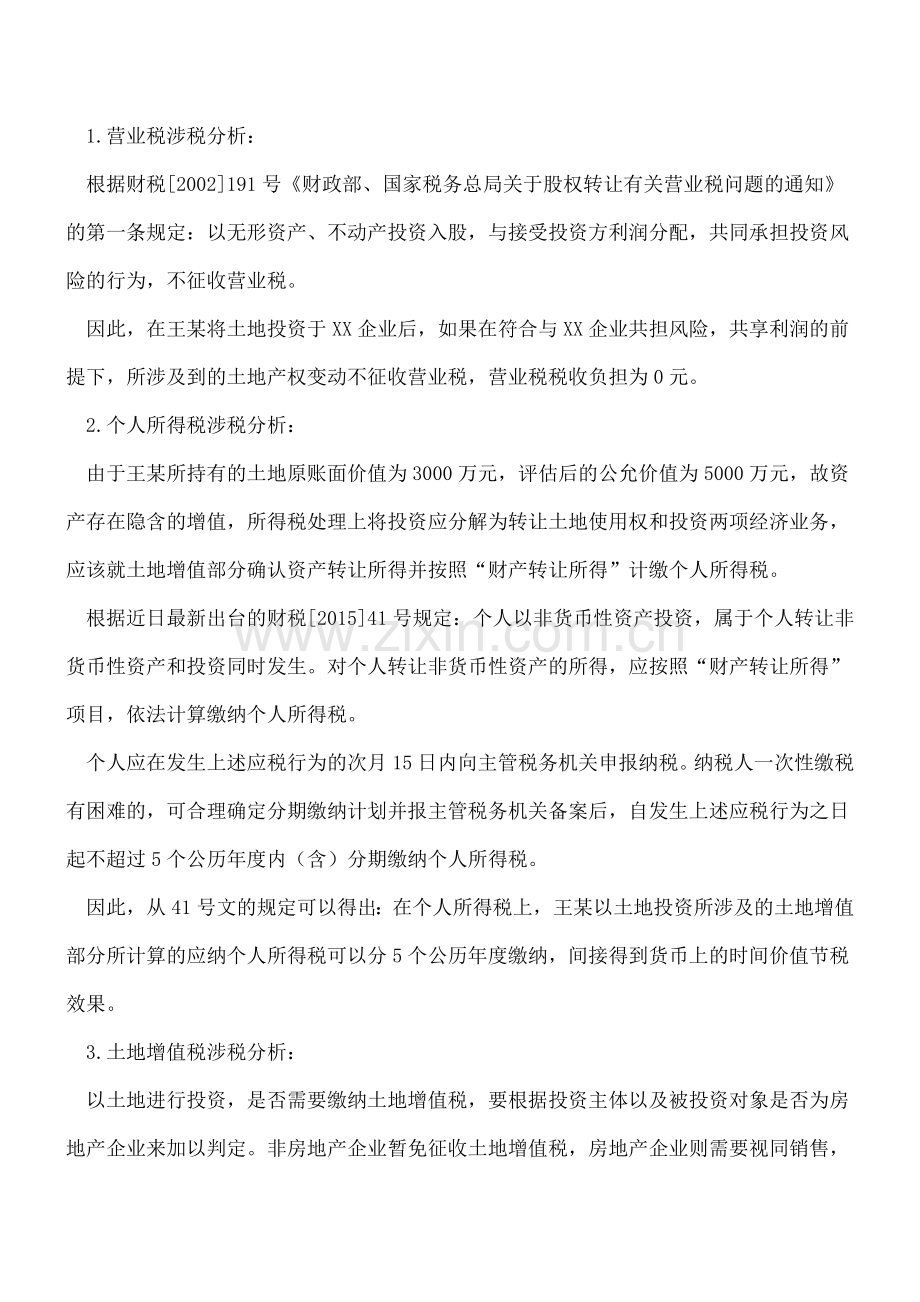 个人非货币性资产投资及无偿赠与涉税分析.doc_第2页