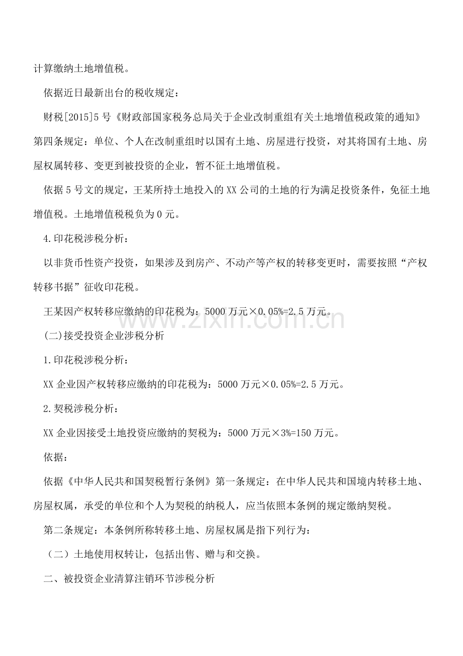 个人非货币性资产投资及无偿赠与涉税分析.doc_第3页