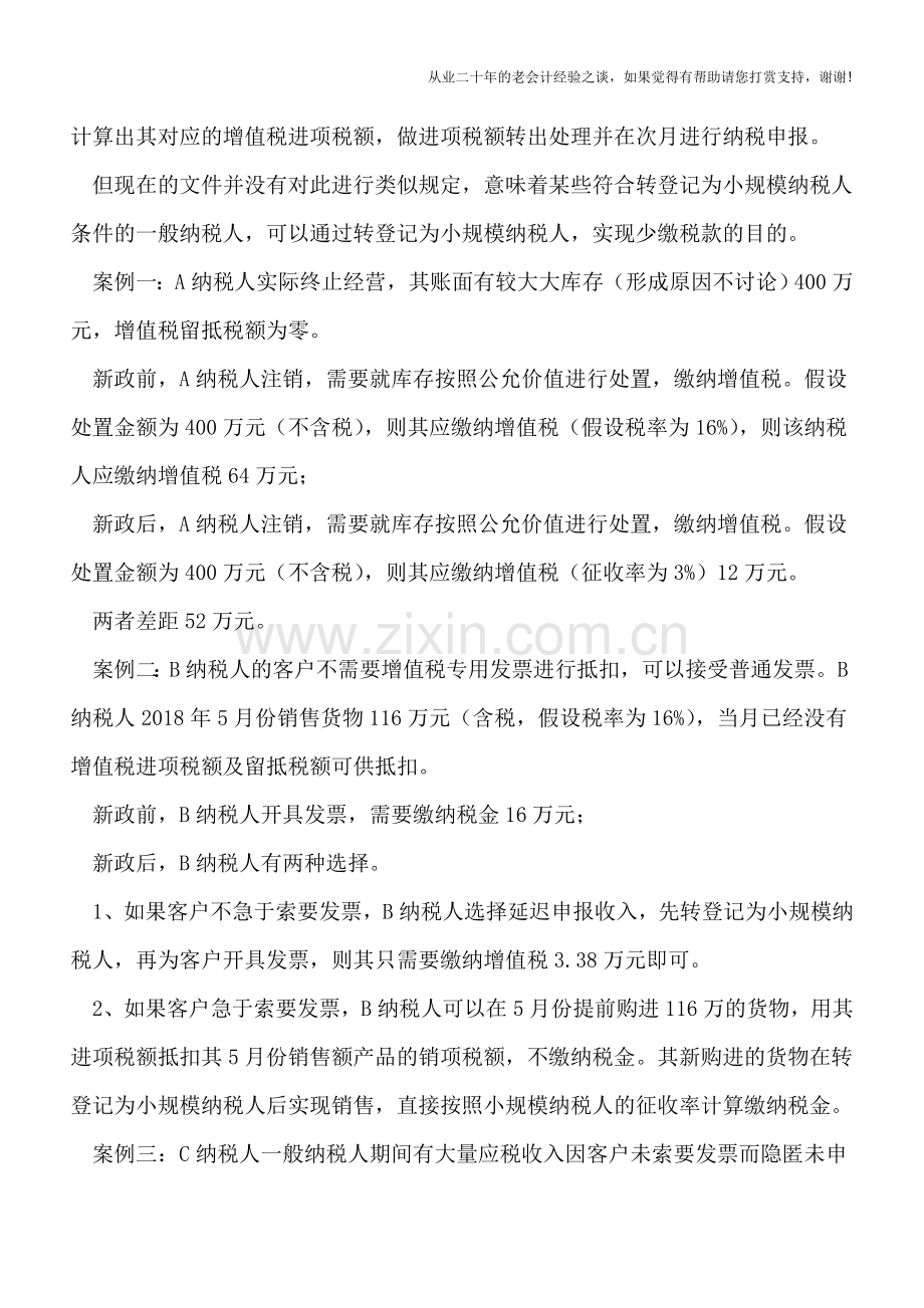 一般纳税人转登记为小规模纳税人的政策存在漏洞.doc_第2页