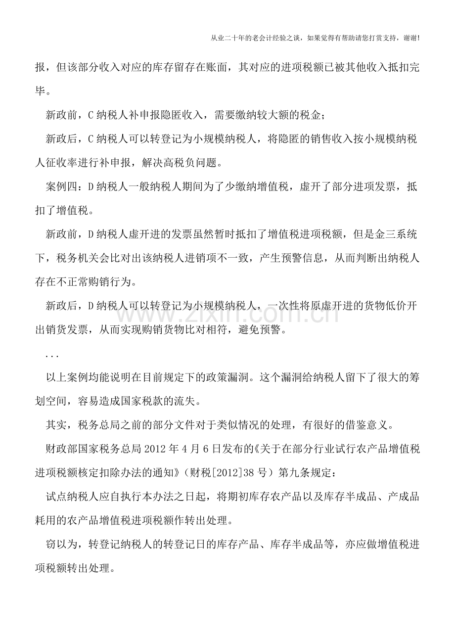 一般纳税人转登记为小规模纳税人的政策存在漏洞.doc_第3页