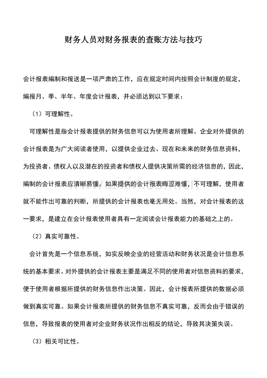 会计实务：财务人员对财务报表的查账方法与技巧.doc_第1页