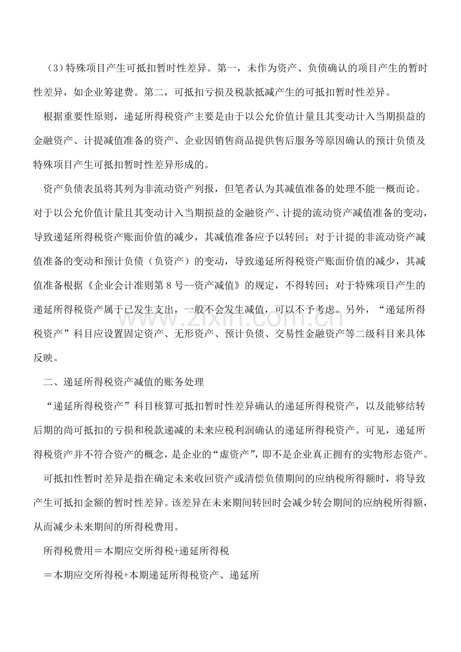 递延所得税资产减值会计处理探讨.doc_第2页