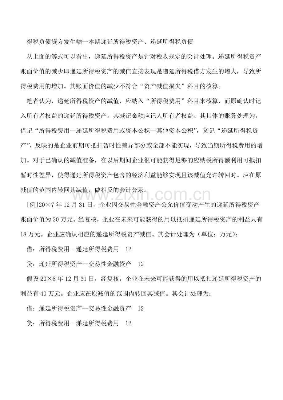 递延所得税资产减值会计处理探讨.doc_第3页