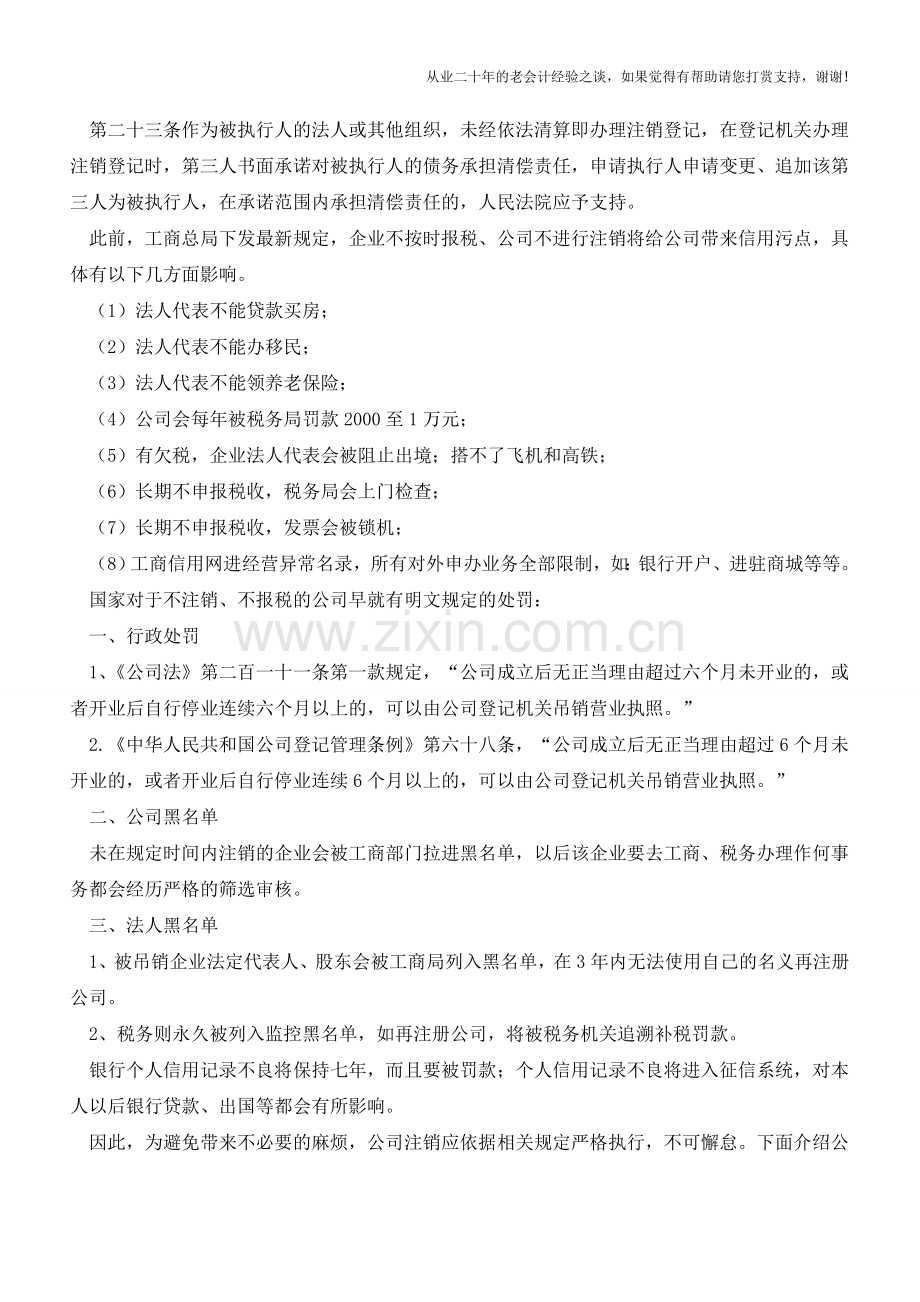 公司不注销或注销不当-后患无穷(老会计人的经验).doc_第2页