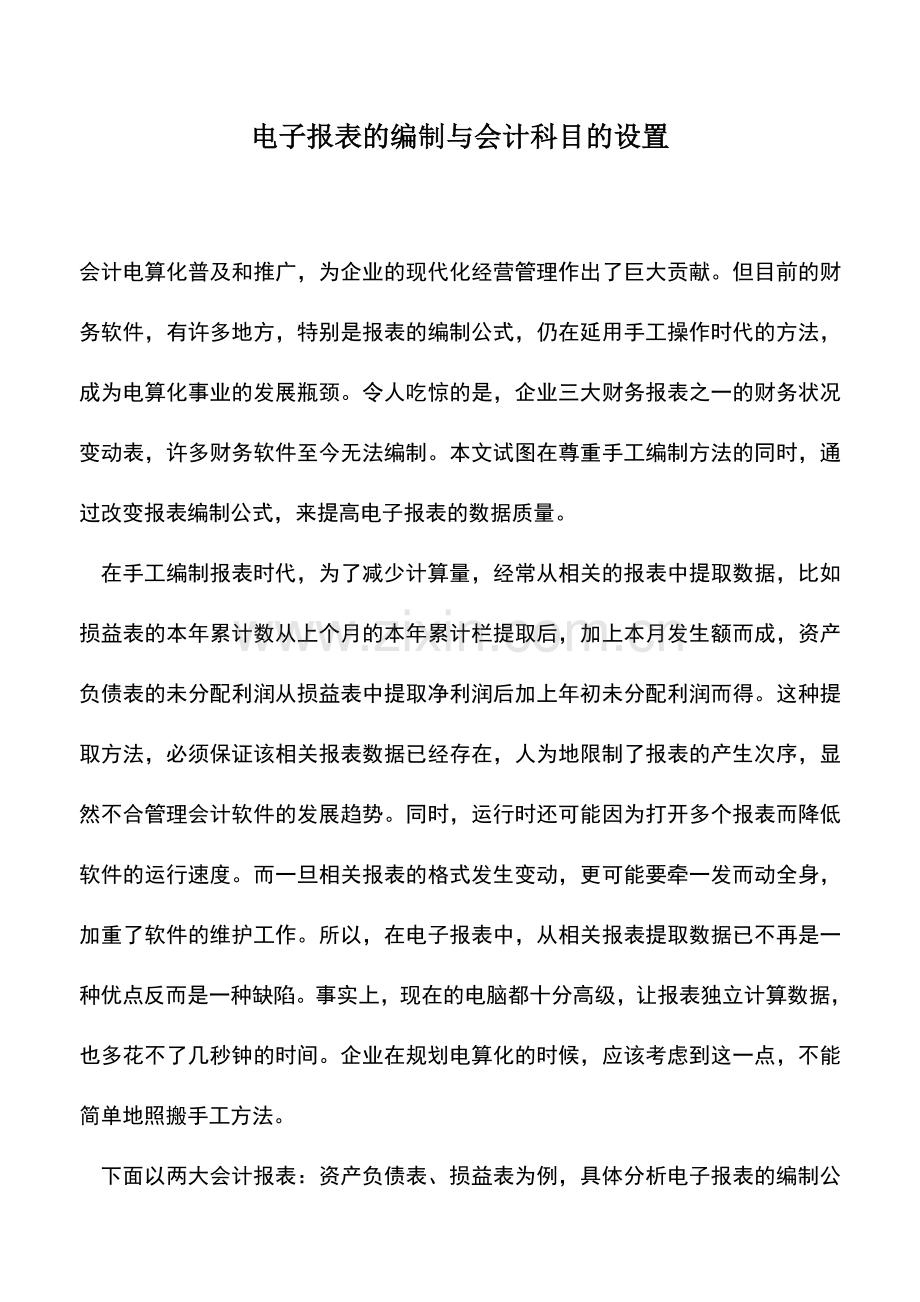 会计实务：电子报表的编制与会计科目的设置.doc_第1页