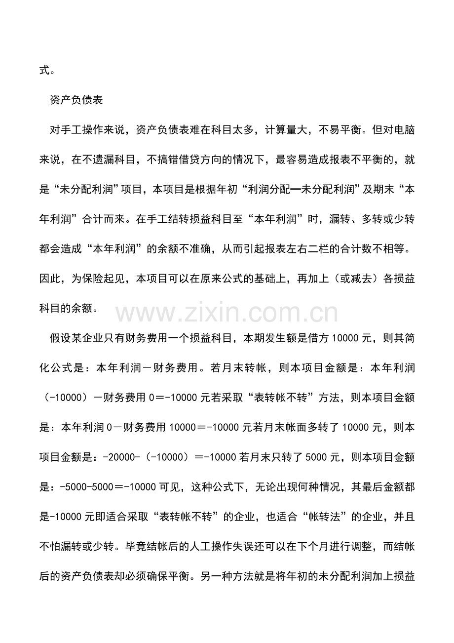 会计实务：电子报表的编制与会计科目的设置.doc_第2页