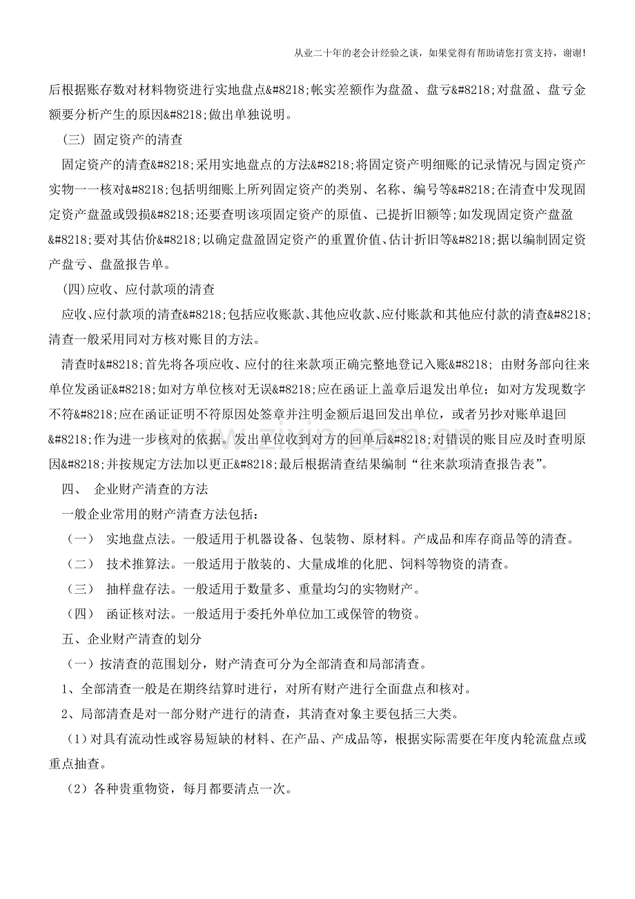 浅议企业财产清查制度及其账务处理【会计实务经验之谈】.doc_第3页