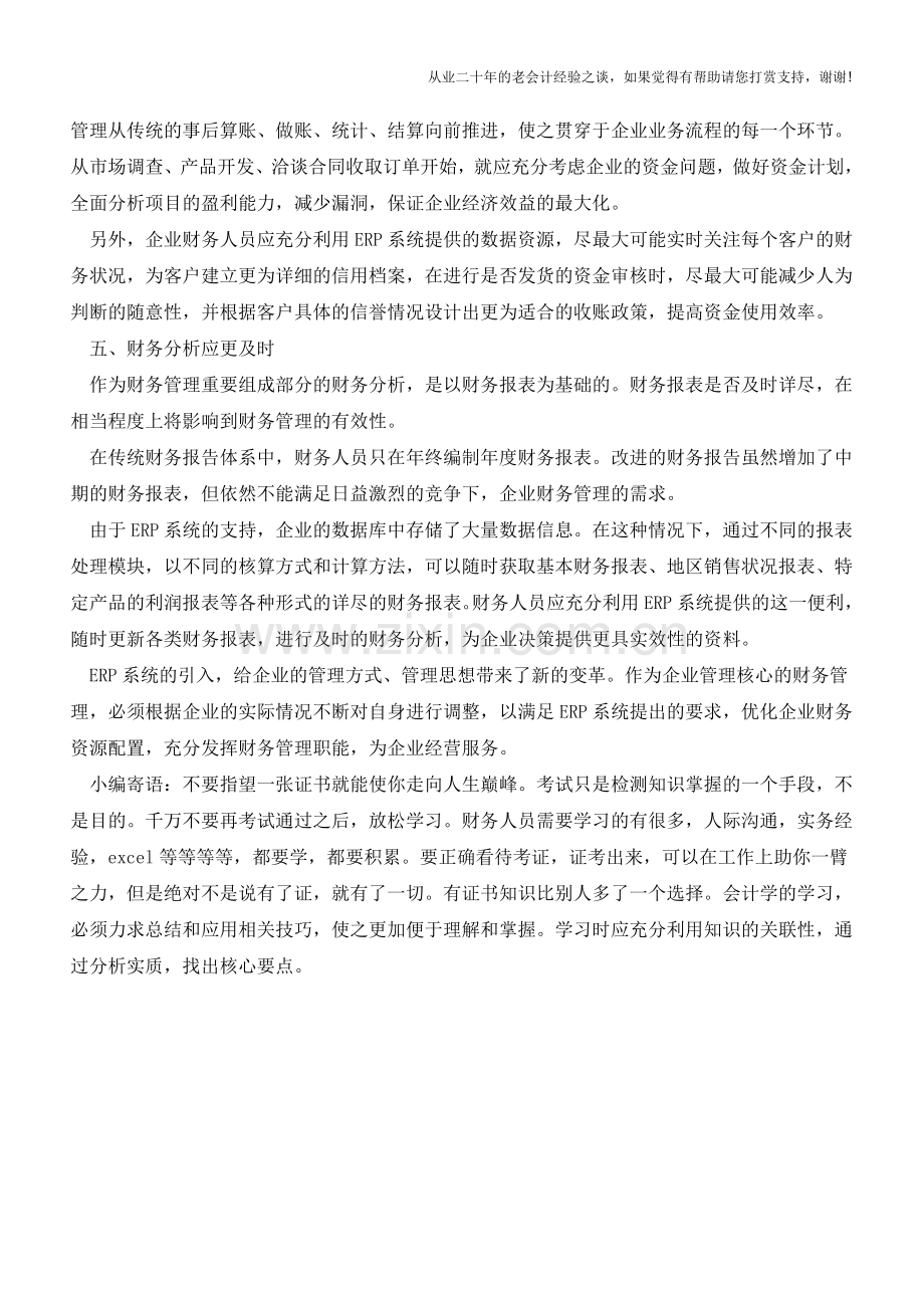 ERP对财务管理提出新要求【会计实务经验之谈】.doc_第2页