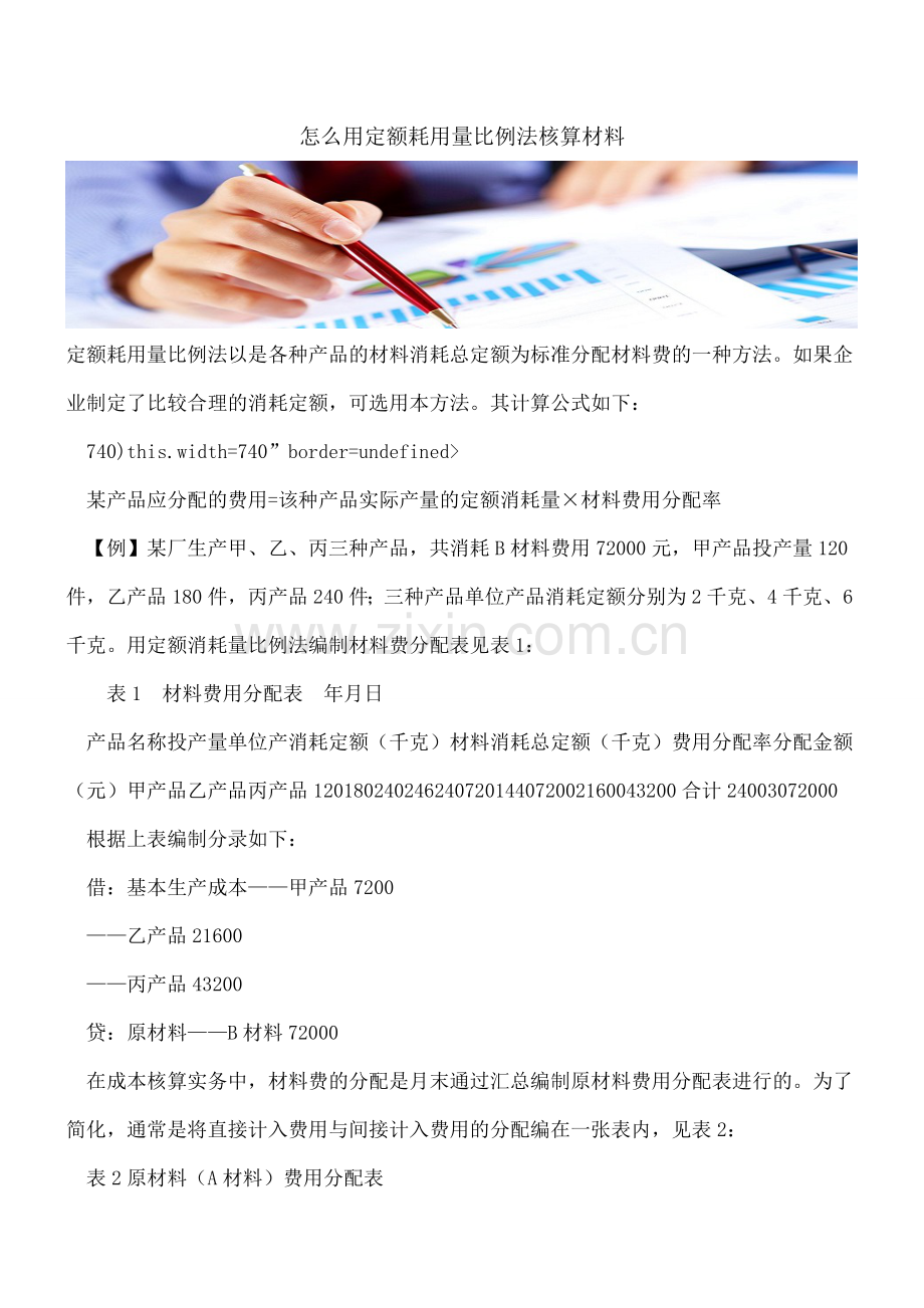 怎么用定额耗用量比例法核算材料.doc_第1页