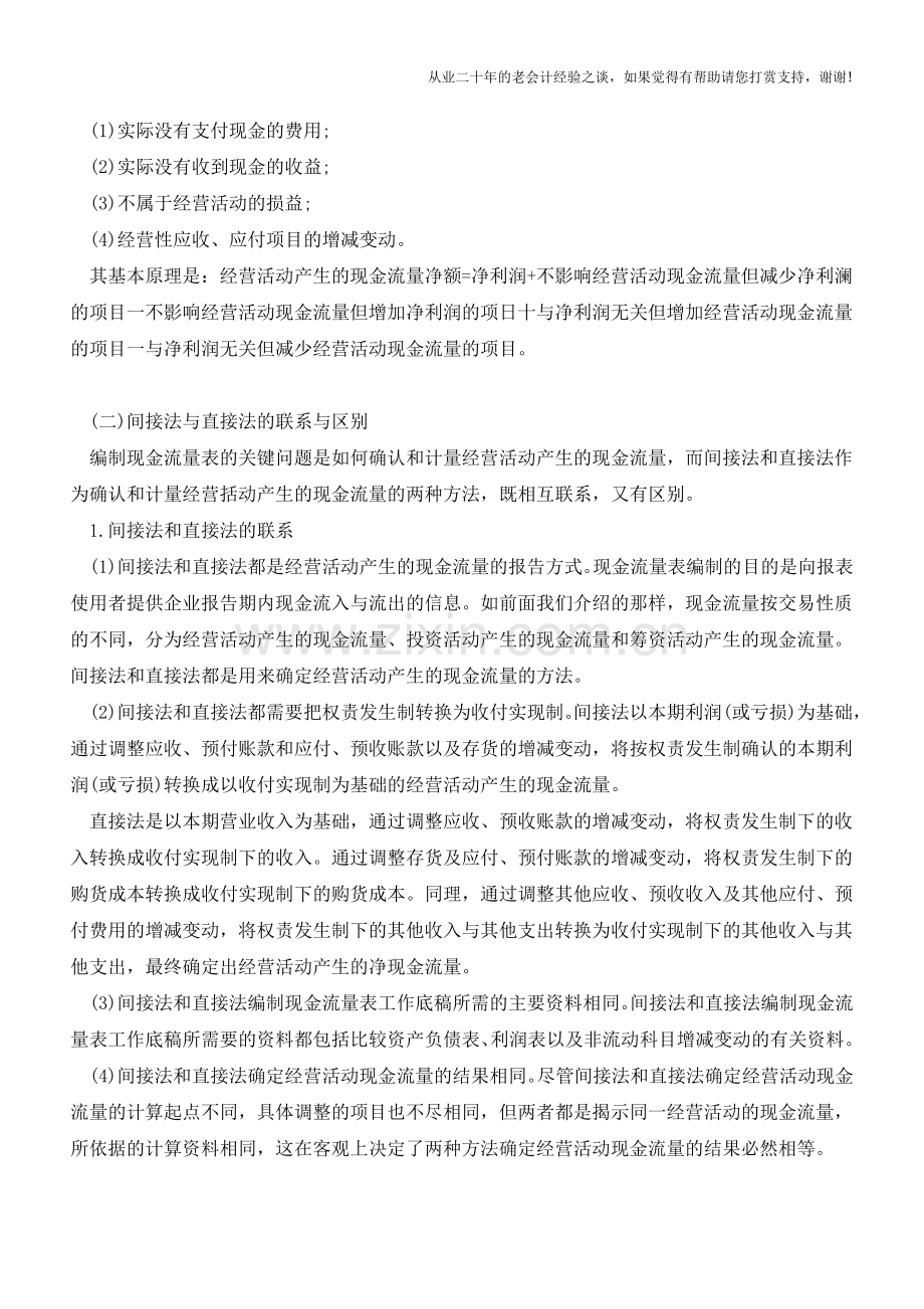 间接法下如何编制现金流量表【会计实务经验之谈】.doc_第3页